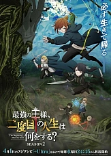 Постер к аниме Что будет делать сильнейший король в своей второй жизни? 2 сезон