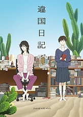 Постер к аниме Дневник разных стран