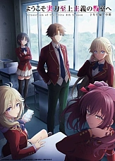 Постер к аниме Добро пожаловать в класс превосходства 4: Второй год — Первый семестр