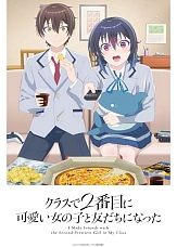 Постер к аниме Я подружился со второй самой симпатичной девушкой в классе