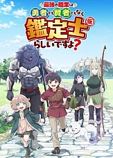 Постер к аниме Похоже, сильнейшая профессия — это не герой или мудрец, а (временный) инспектор?