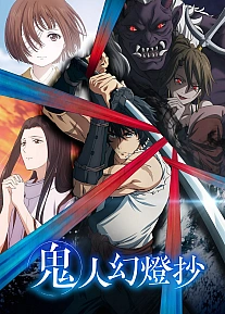 Постер к аниме Хроники людей и демонов