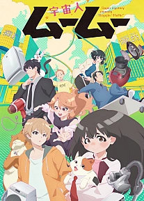 Постер к аниме Пришелец Муму