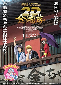 Постер к аниме Гинтама в кино: Кинтама