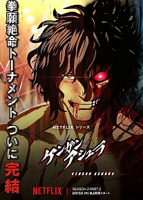 Постер к аниме Кэнган Асура 2 сезон. Часть 2