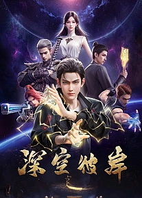 Постер к аниме По ту сторону бескрайнего космоса