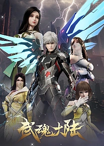 Постер к аниме Континент боевых духов