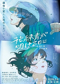 Постер к аниме Новый рассвет