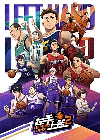 Постер к аниме Лей-ап левой рукой 2 сезон