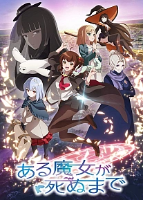 Постер к аниме Пока ведьма не умрёт