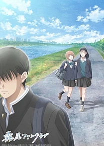 Постер к аниме Фан-клуб Кирио