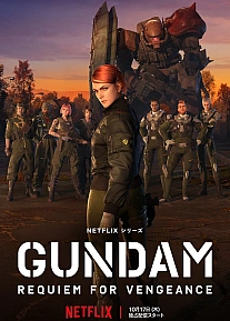 Постер к аниме Мобильный воин Гандам: Реквием возмездия