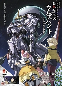 Постер к аниме Мобильный воин Гандам: Железнокровные сироты — Охота Урд. Путь маленького претендента