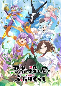 Постер к аниме Жизнь ниндзя и убийцы