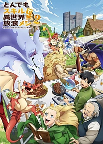 Постер к аниме Кулинарные скитания в параллельном мире 2 сезон