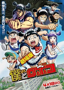 Постер к аниме Я и Робоко. Фильм