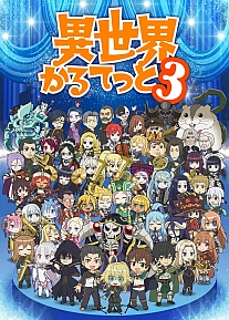 Постер к аниме Квартет из альтернативного мира 3 сезон