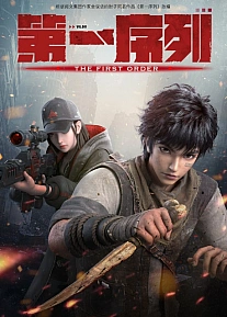 Постер к аниме Первый порядок