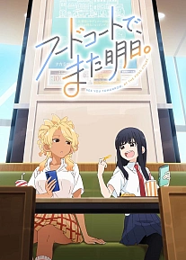 Постер к аниме Увидимся завтра в ресторанном дворике