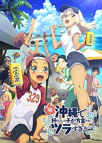 Постер к аниме Девушка, в которую я влюбился на Окинаве, говорит на диалекте, и с ней трудно иметь дело