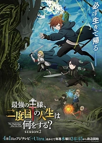 Постер к аниме Что будет делать сильнейший король в своей второй жизни? 2