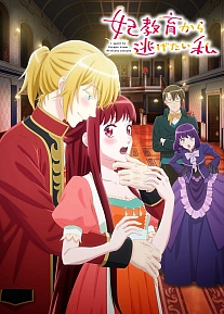 Постер к аниме Я та, кто пытается избежать обучения для принцесс