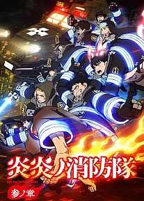 Постер к аниме Пламенная бригада пожарных: Третья глава