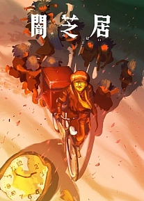 Постер к аниме Ями Шибаи: Японские рассказы о привидениях 16