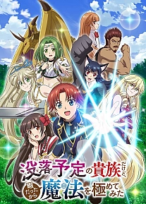 Постер к аниме Переродившись аристократом-неудачником, я потратил всё своё свободное время, чтобы стать великим магом!