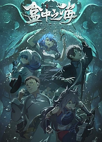 Постер к аниме Море в коробке