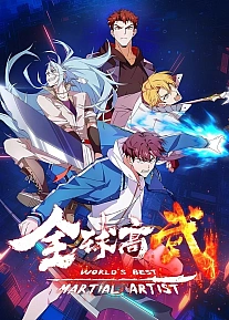 Постер к аниме Лучший в мире мастер боевых искусств