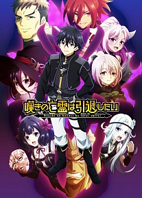 Постер к аниме Плачущий призрак на пенсии. Часть 2