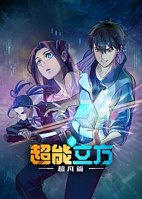 Постер к аниме Сверхкуб