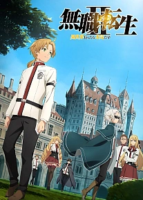 Постер к аниме Реинкарнация безработного: История о приключениях в другом мире 2 сезон