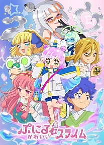 Постер к аниме Пуниру — милая слизь 2 сезон