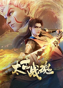 Постер к аниме Древнейший боевой дух