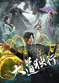 Постер к аниме Одинокий путь к величию: Из бабочки в дракона