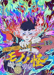 Постер к аниме Мононокэ: Огненная крыса