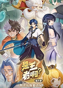 Постер к аниме Это король? 3 сезон