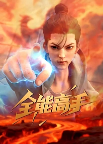 Постер к аниме Всемогущий мастер