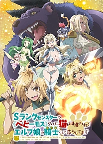 Постер к аниме Я монстр S-класса Бегемот, но меня перепутали с котом, и я живу у эльфийки как домашний питомец