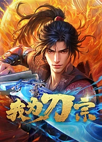 Постер к аниме Я из секты меча