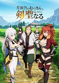 Постер к аниме Старик из деревни становится Святым мечом