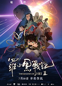 Постер к аниме Легенда о Сяохэе Ло 2