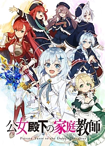 Постер к аниме Домашний репетитор герцогини