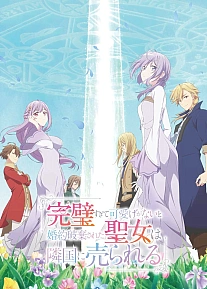 Постер к аниме Соседнему королевству продали святую, помолвку которой разорвали из-за того, что она стала слишком совершенной