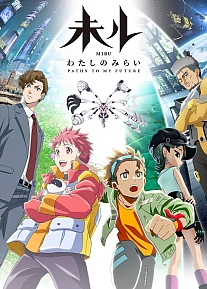 Постер к аниме Миру: Моё будущее