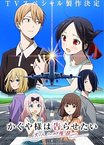 Постер к аниме Госпожа Кагуя: в любви как на войне — Лестница во взрослую жизнь