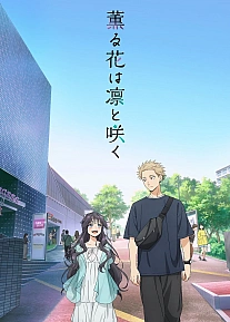 Постер к аниме Благоухающий цветок расцветает с достоинством