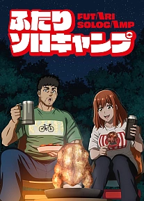 Постер к аниме Соло-кемпинг на двоих